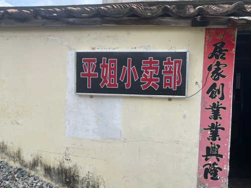 平姐小卖部