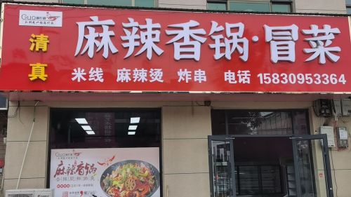 麻辣香锅.冒菜