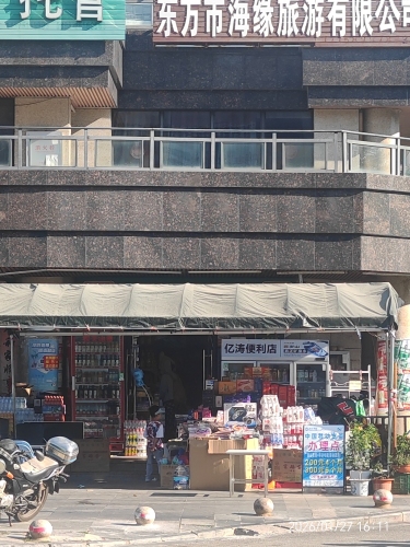 亿涛便利店