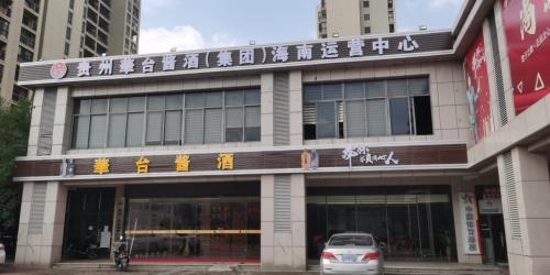华台酱酒海南运营中心(和信·经典花园店)