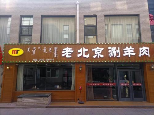 老北京涮羊肉(东城店)