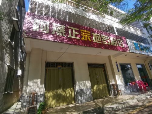 阿燕正宗抱罗粉店