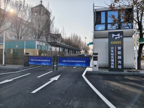 新电途汽车充电站(辛集市火车站智慧充电站)