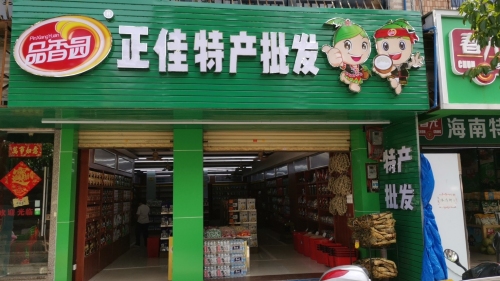 正佳特产批发