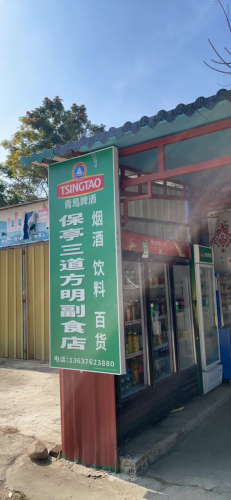 保亭三道方明副食店