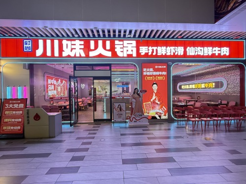 川妹火锅(耀龄文化广场直营店)