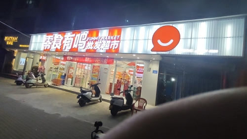 零食有鸣批发超市(新民路藤桥店)