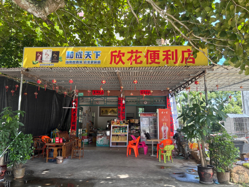 琼中黎母山欣花便利店