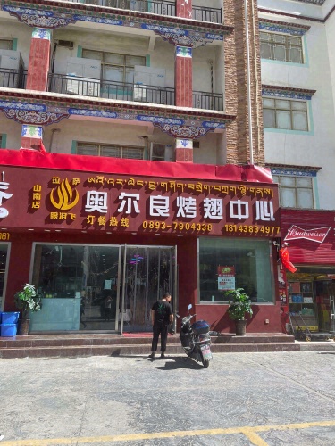 奥尔良烤翅中心(山南总店)