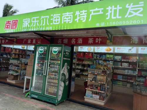 家乐尔海南特产批发(盈滨市场店)