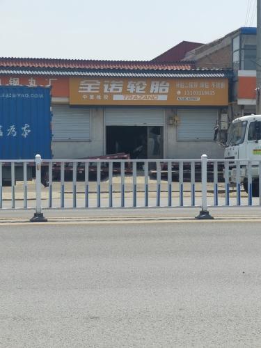 全诺轮胎