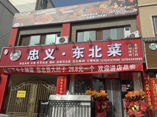 忠义东北菜烧烤