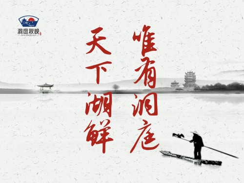 洞庭秋晚(四新店)