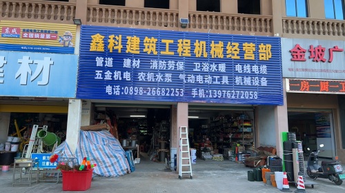 鑫科建筑工程机械经营部