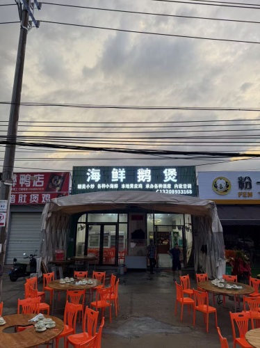 海鲜鹅煲