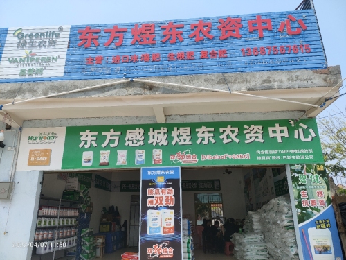 东方感城煜东农资中心