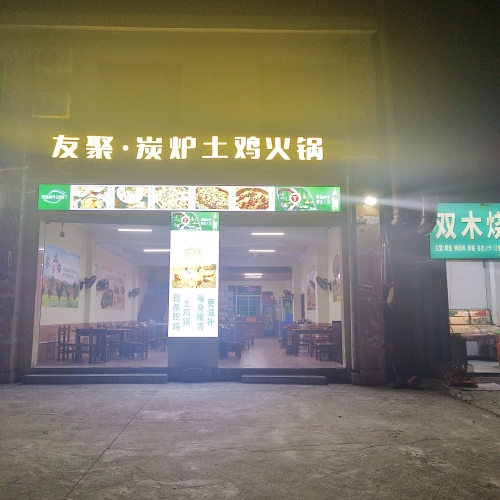 友聚炭炉土鸡火锅