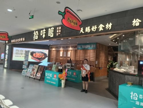拾味馆·海南菜(远大购物广场店)