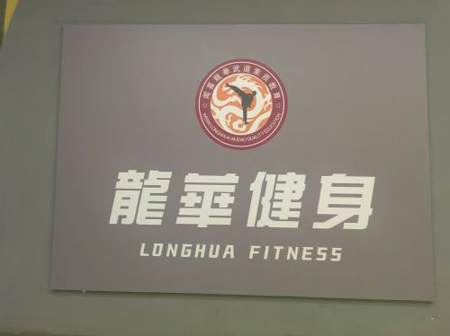 龙华健身馆内部环境