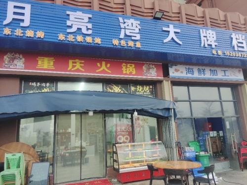 月亮湾大排档烧烤