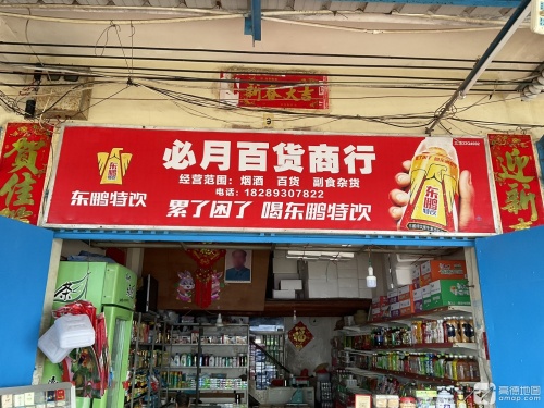 必月百货商行