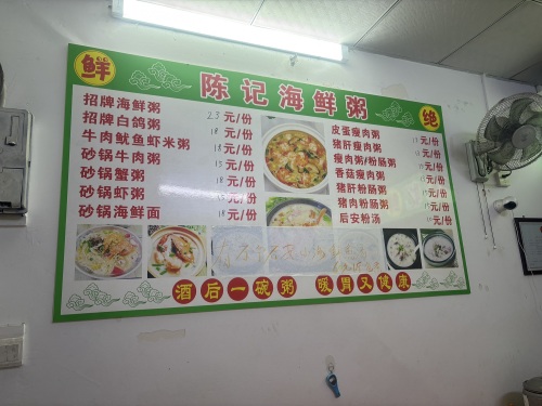 陈记海鲜粥