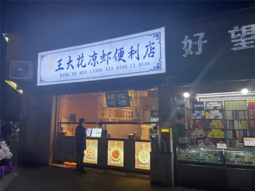王大花凉虾便利店