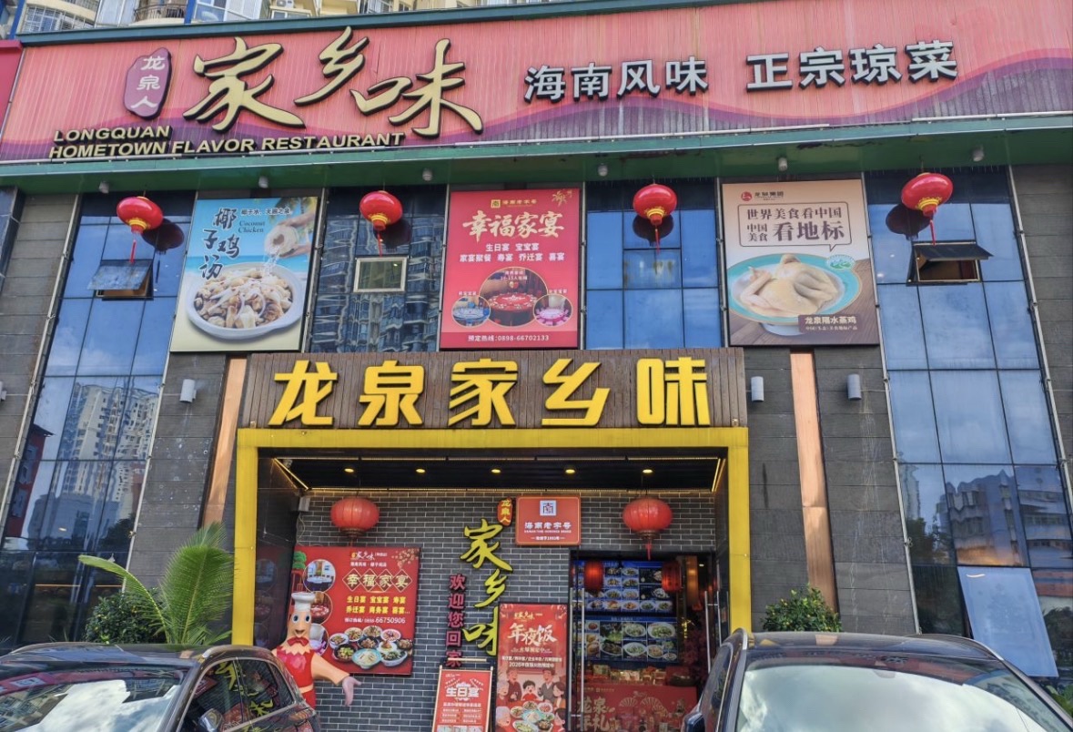 龙泉人家乡味(海德路店)
