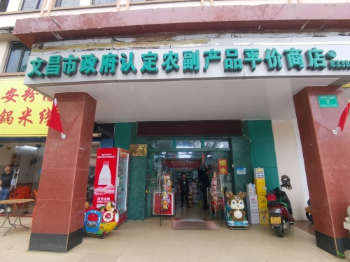 文昌市政府认定农副产品平价商店
