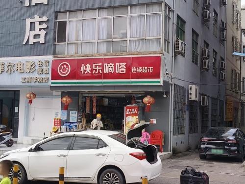 快乐嘀嗒连锁超市(中丹路店)