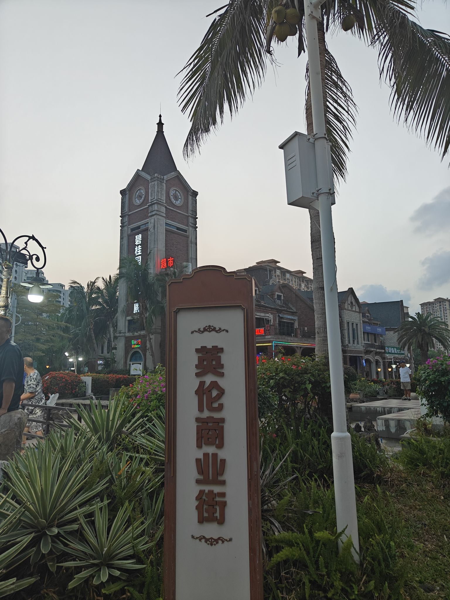 英伦风情商业街(碧桂园·珊瑚宫殿店)