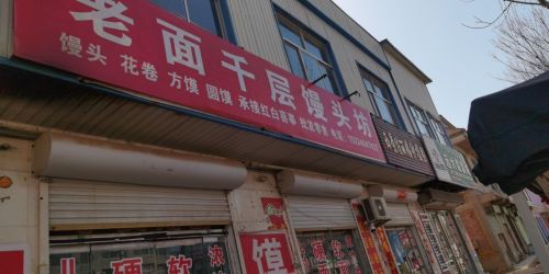 汉薛老面千层馒头坊内部环境