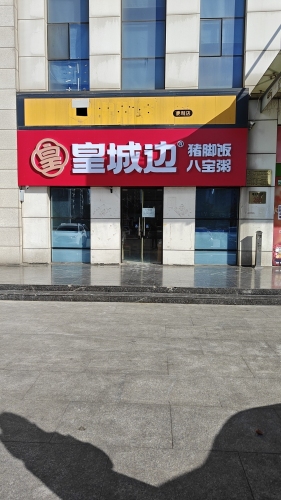 皇城边猪脚饭八宝粥(师大西门店)