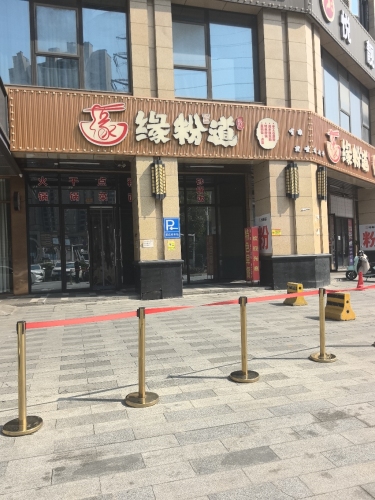 缘粉道望城区粉店