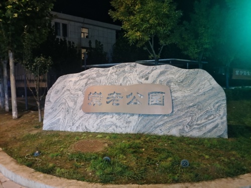 崇老公园