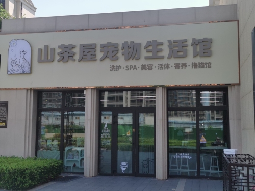 山茶屋宠物生活馆