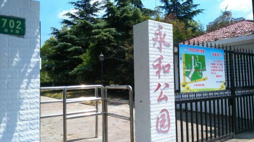 永和公园旅行图片 1