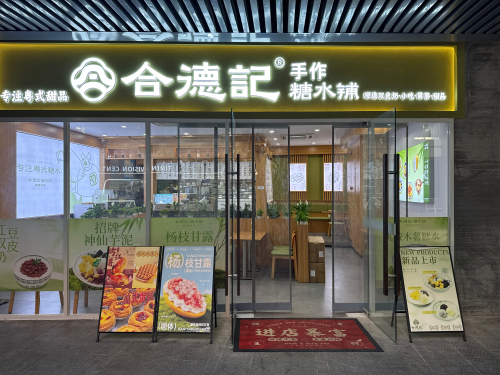 合德记顺德双皮奶(杭州之翼购物中心店)