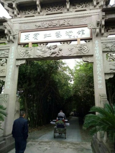 黄宾虹公园旅行图片 1