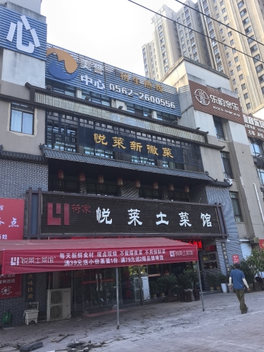 悦莱土菜馆(逸景美苑店)