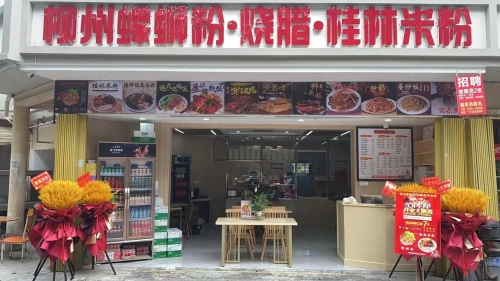 柳州螺蛳粉·烧腊·桂林米粉(田独店)