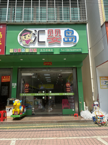 汇婴岛母婴连锁(感城店)