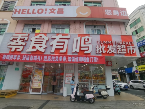 零食有鸣批发超市(文城镇教育路店)
