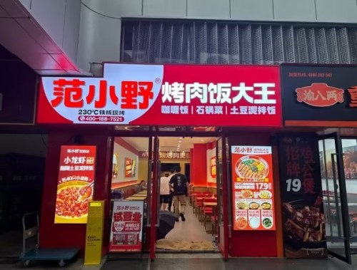 范小野烤肉饭大王(定州信誉楼店)
