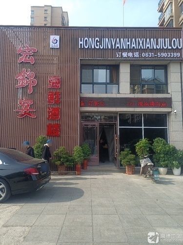 宏锦宴海鲜餐厅·30年精致威海菜·自家小船海鲜(齐鲁商城店)