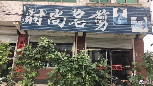 时尚名剪