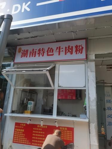 湖南特色牛肉粉