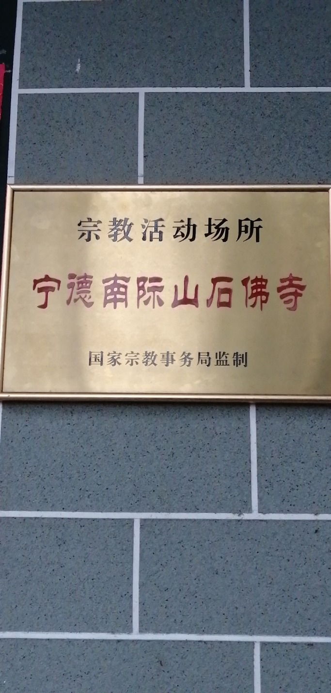 宁德南际山石佛寺实景照片