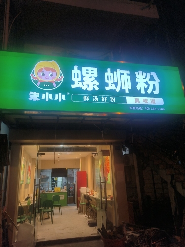 朱小小螺蛳粉(金鸡岭店)