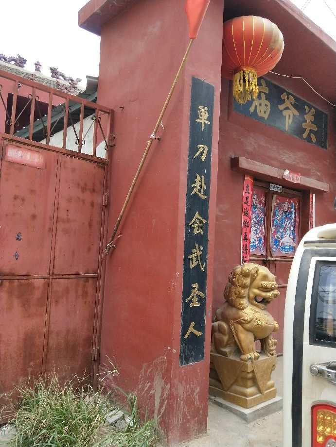 关爷庙实景照片
